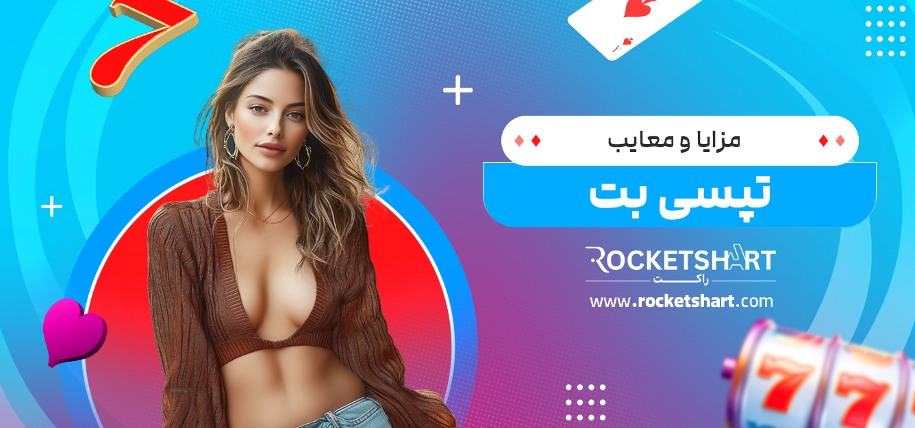 مزایا و معایب تپسی بت 