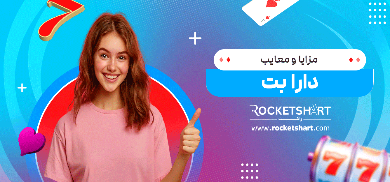 مزایا-و-معایب-دارا-بت