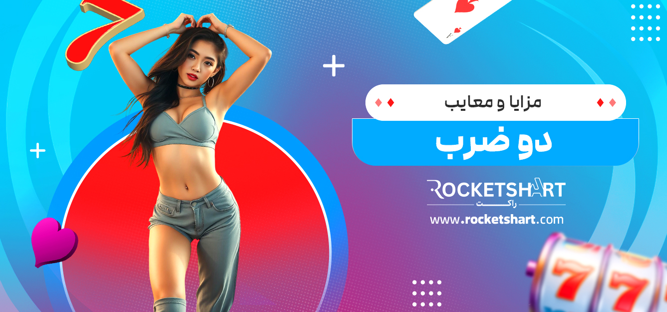 مزایا و معایب دو ضرب