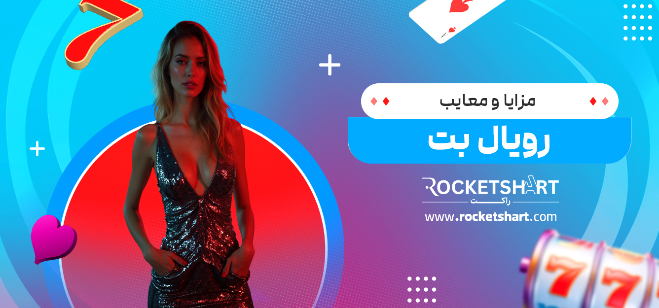مزایا و معایب رویال بت