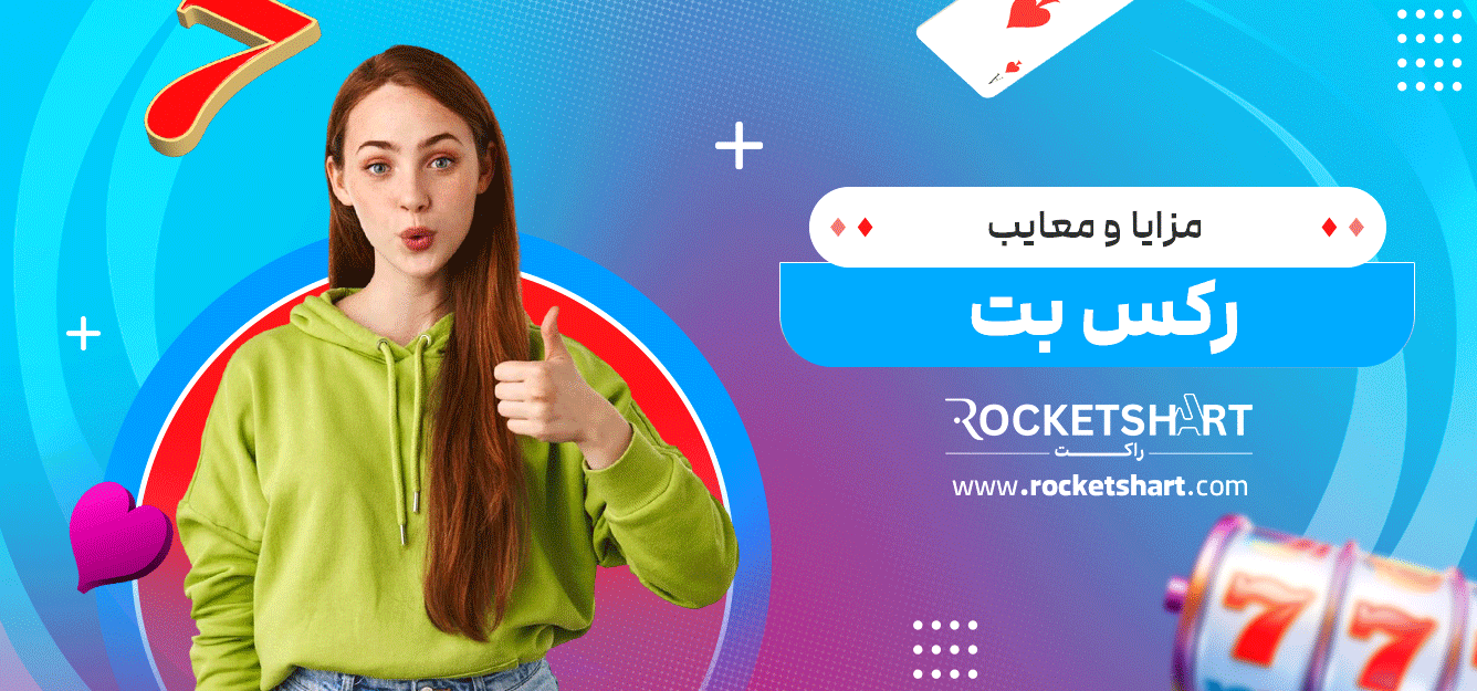 مزایا-و-معایب-رکس-بت