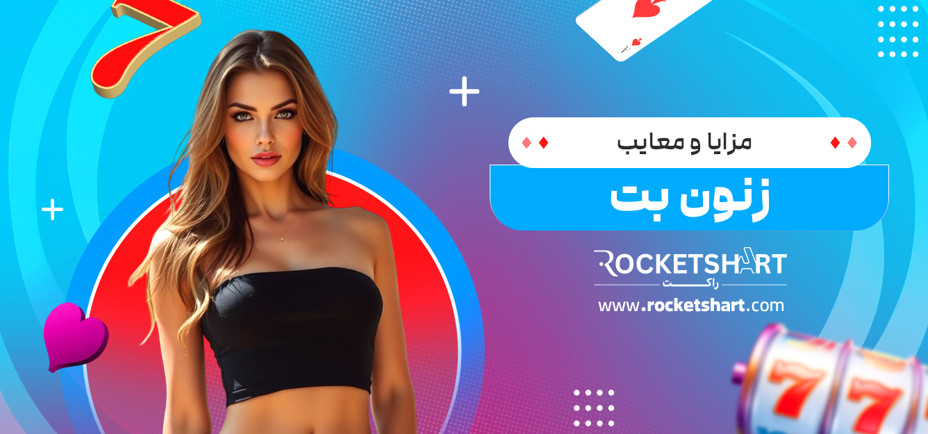مزایا و معایب زنون بت