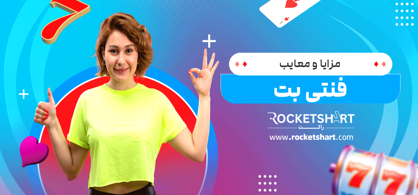مزایا-و-معایب-فنتی-بت