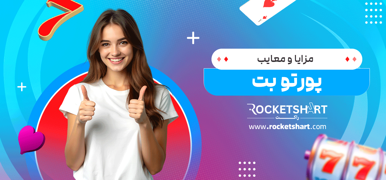 مزایا-و-معایب-پورتو-بت