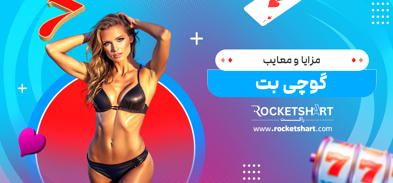 مزایا و معایب گوچی بت