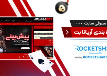 معرفی سایت شرط بندی آریانا بت ArianaBet