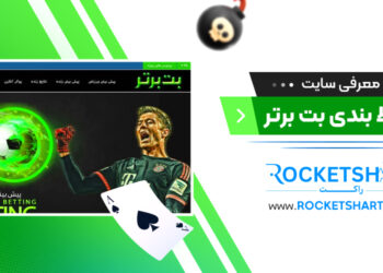 معرفی سایت شرط بندی بت برتر betbartar