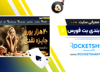 معرفی سایت شرط بندی بت فورس Betforce