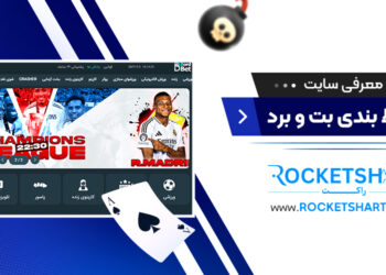 معرفی سایت شرط بندی بت و برد BordBet