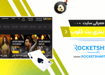 معرفی سایت شرط بندی بت کلوب Betcloob