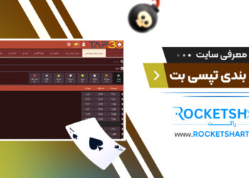 معرفی سایت شرط بندی تپسی بت Tap30bet