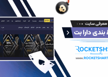 معرفی سایت شرط بندی دارا بت Darabet