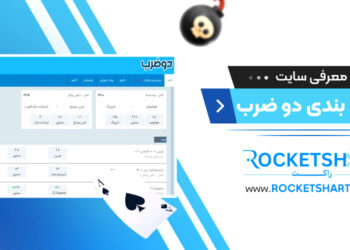 معرفی سایت شرط بندی دو ضرب Dozarb
