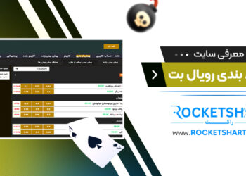 معرفی سایت شرط بندی رویال بت Royal Bet