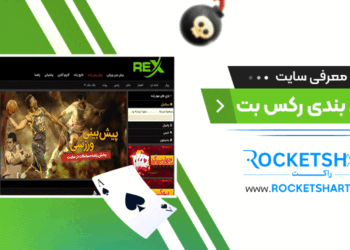 معرفی سایت شرط بندی رکس بت Rexbet