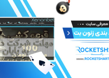 معرفی سایت شرط بندی زنون بت Xenonbet