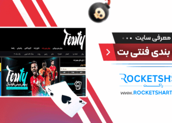معرفی سایت شرط بندی فنتی بت Fentybet