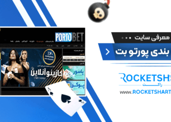 معرفی سایت شرط بندی پورتو بت Porto bet