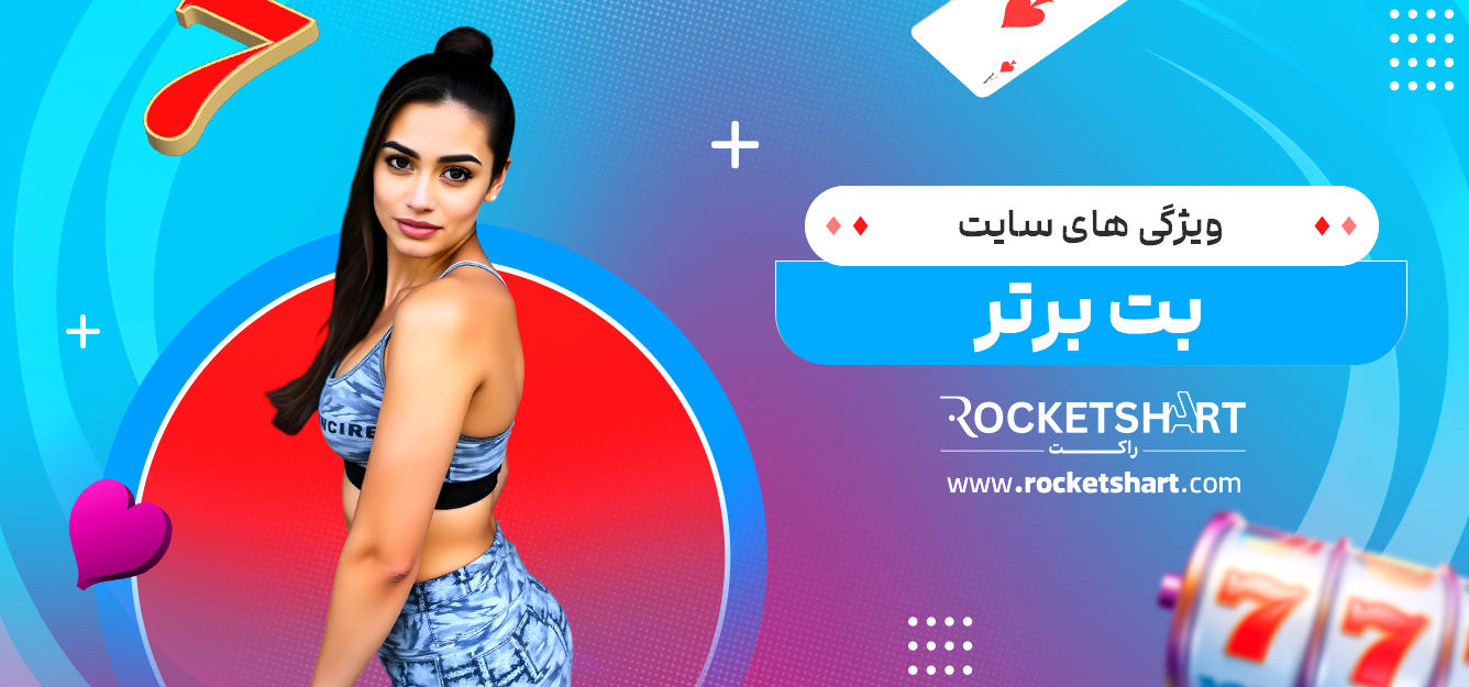 ویژگی های سایت بت برتر