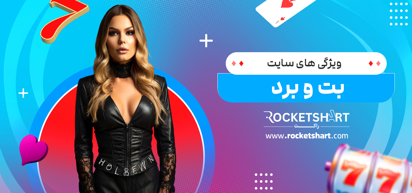 ویژگی های سایت بت و برد