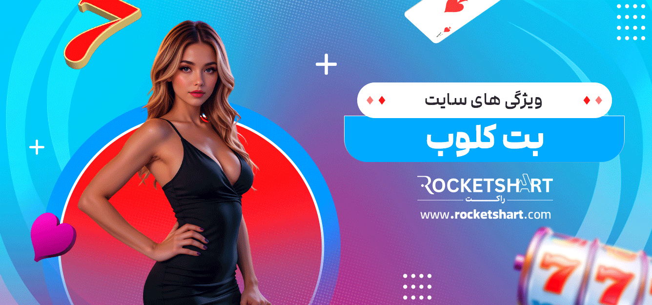 ویژگی-های-سایت-بت-کلوب