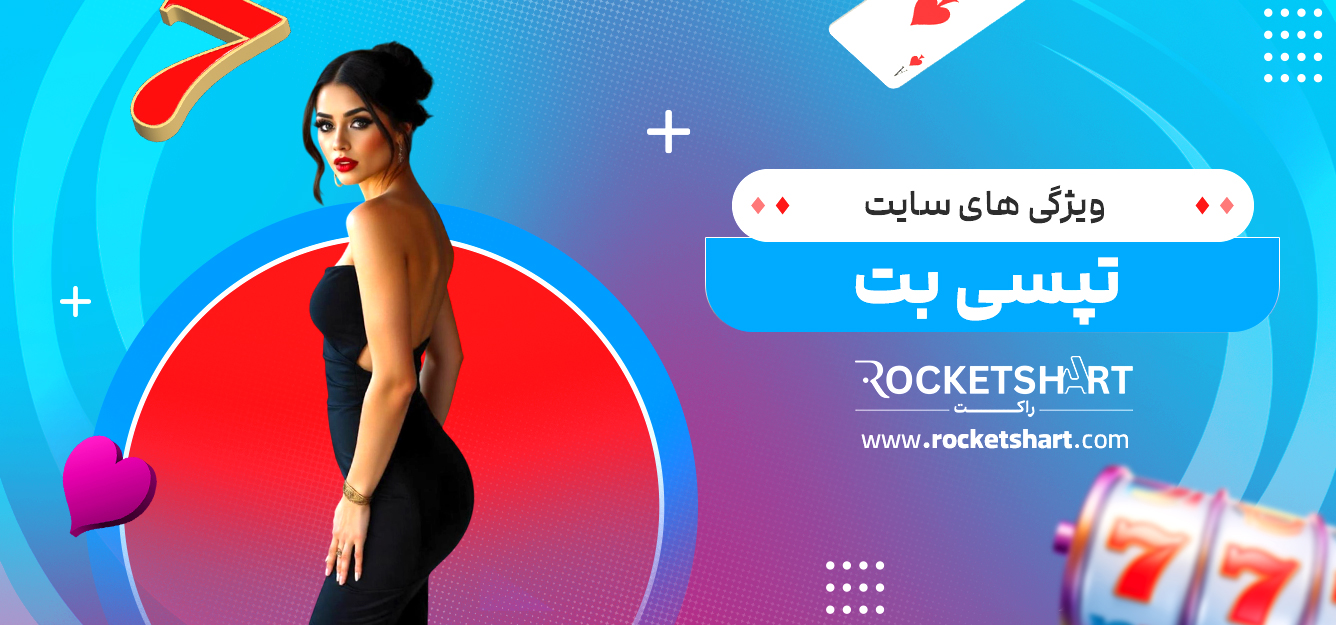 ویژگی های سایت تپسی بت 