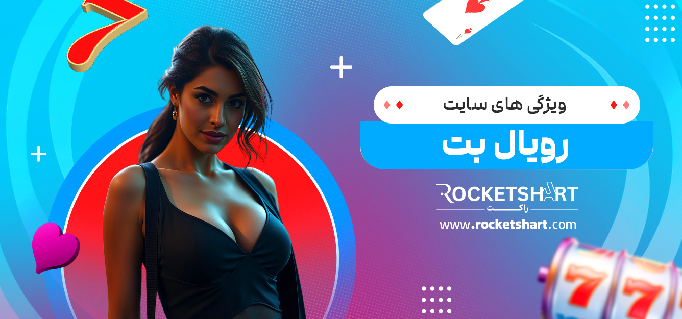 ویژگی های سایت رویال بت 