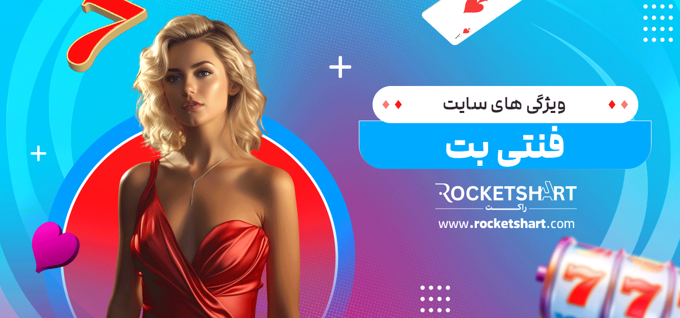 ویژگی-های-سایت-فنتی-بت