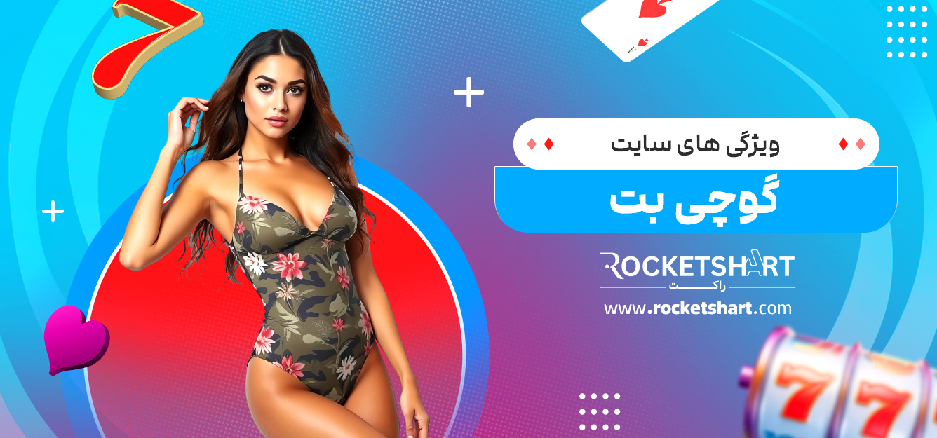 ویژگی های سایت گوچی بت