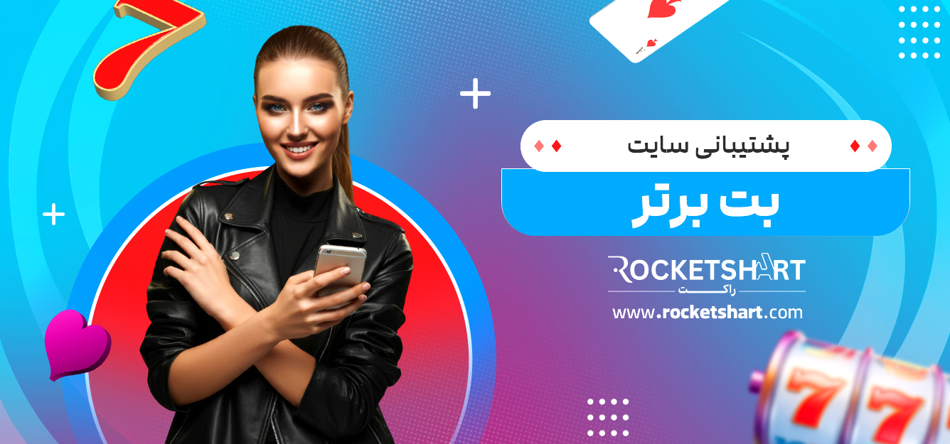 پشتیبانی سایت بت برتر
