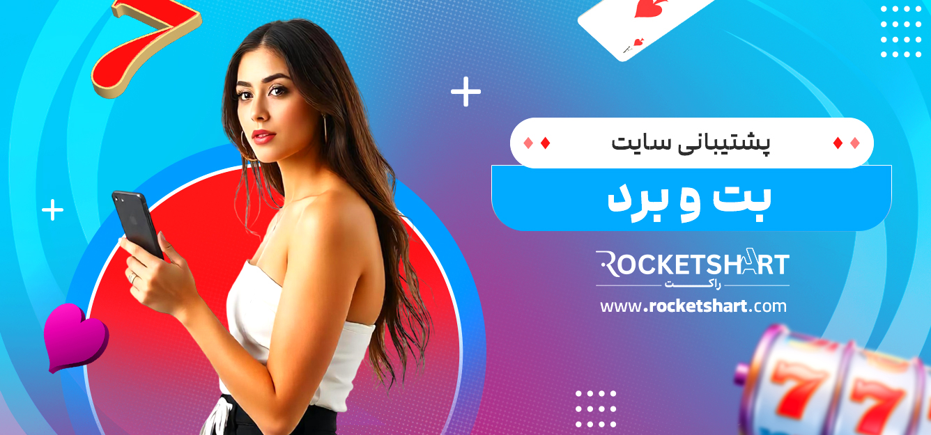 پشتیبانی سایت بت و برد