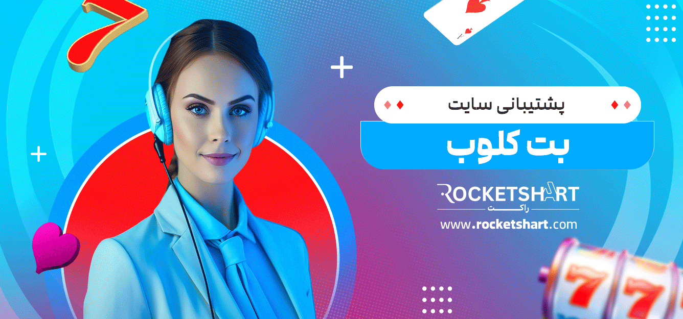پشتیبانی-سایت-بت-کلوب