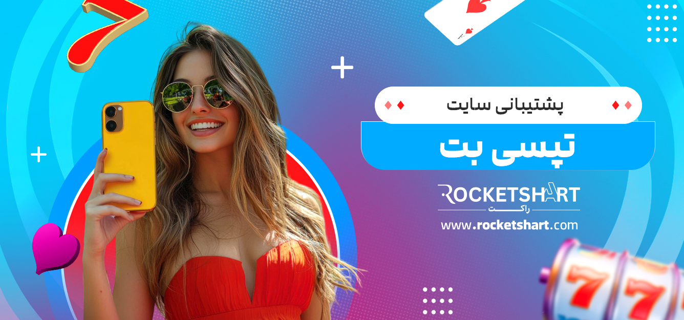 پشتیبانی سایت تپسی بت