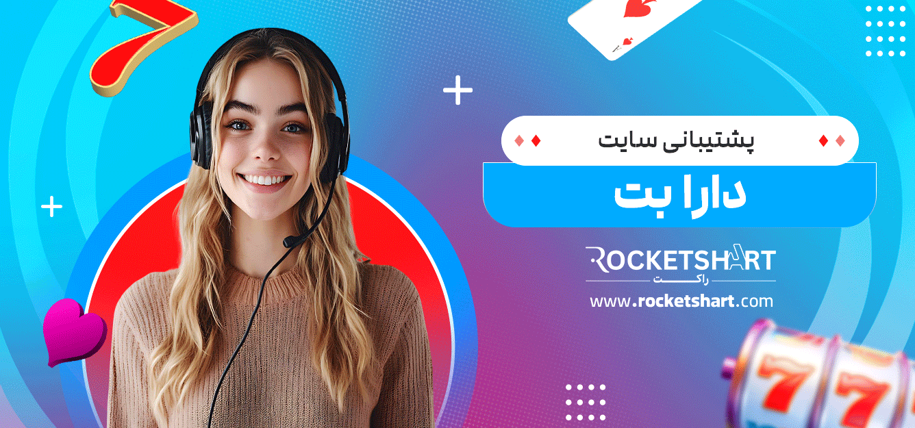 پشتیبانی-سایت-دارا-بت