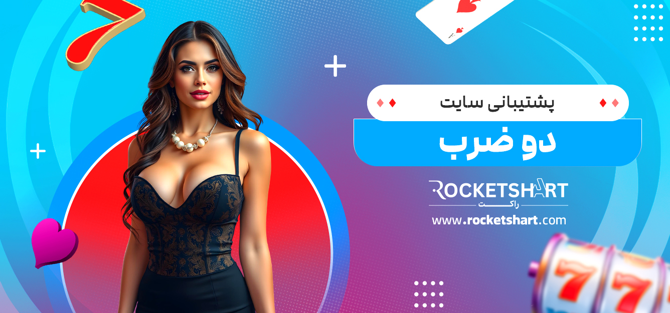 پشتیبانی سایت دو ضرب