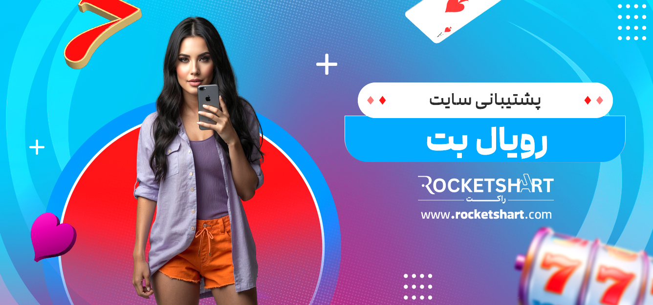 پشتیبانی سایت رویال بت
