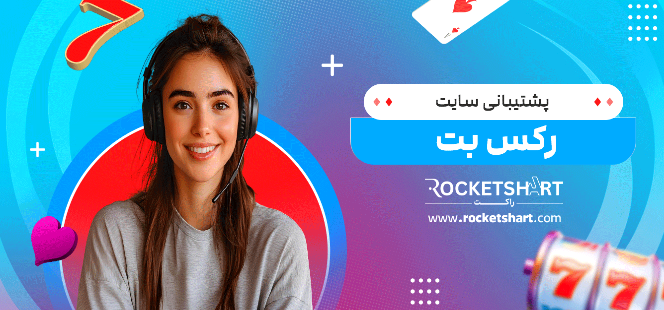 پشتیبانی-سایت-رکس-بت