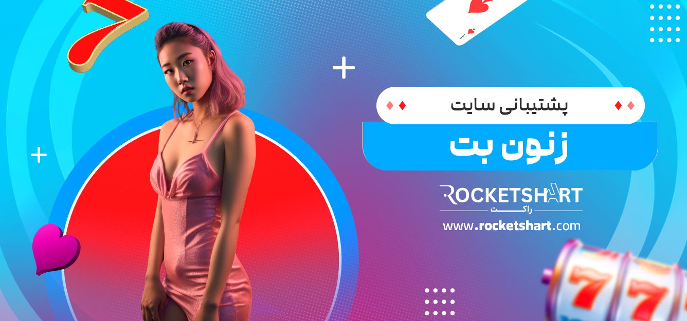 پشتیبانی سایت زنون بت