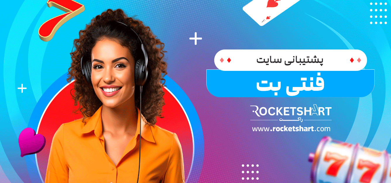 پشتیبانی-سایت-فنتی-بت