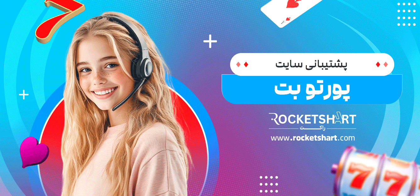 پشتیبانی-سایت-پورتو-بت