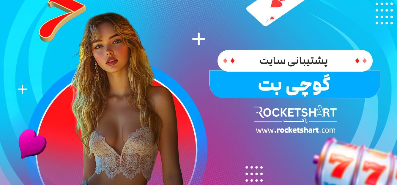 پشتیبانی سایت گوچی بت