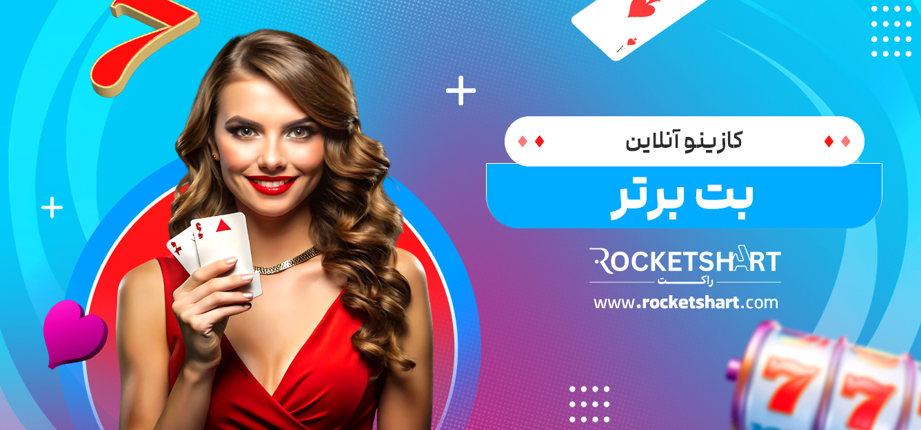 کازینو آنلاین بت برتر
