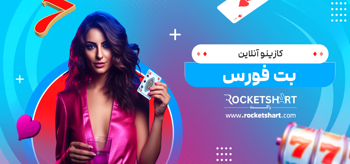 کازینو آنلاین بت فورس