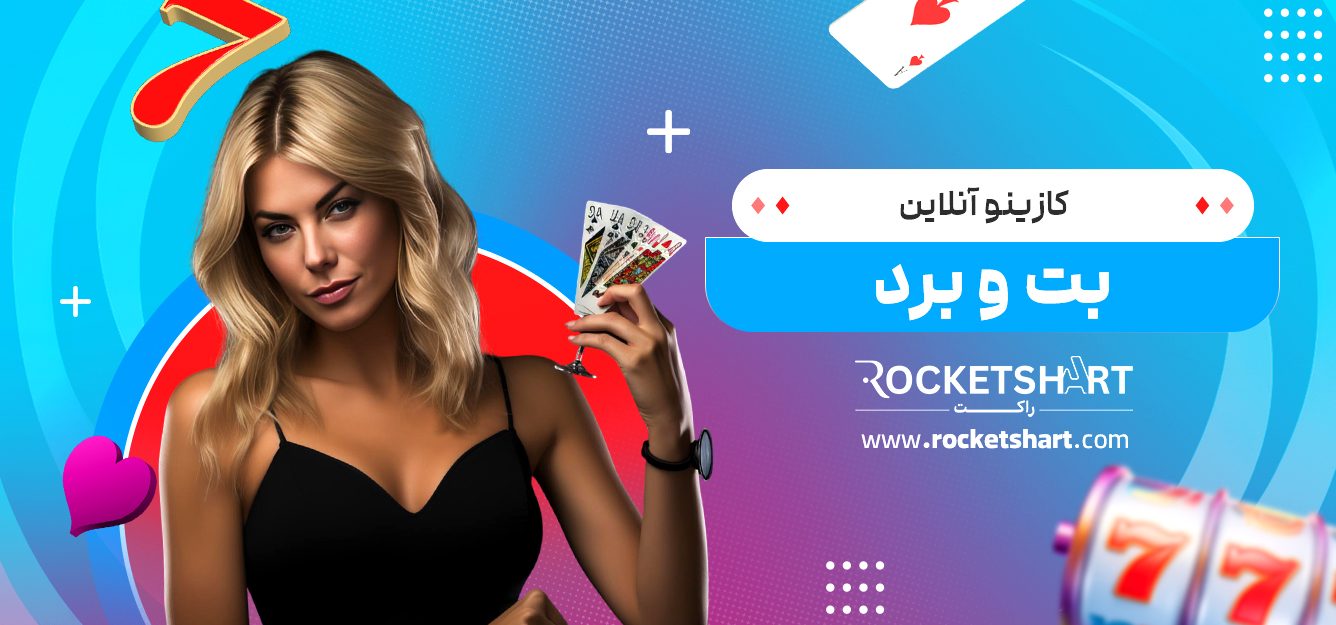 کازینو آنلاین بت و برد