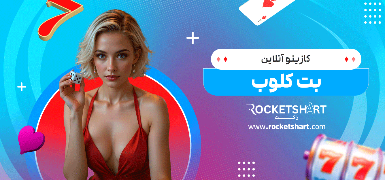 کازینو-آنلاین-بت-کلوب