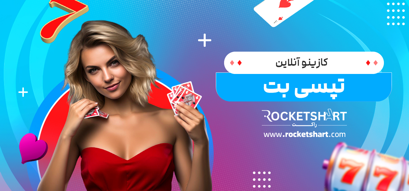 کازینو آنلاین تپسی بت 