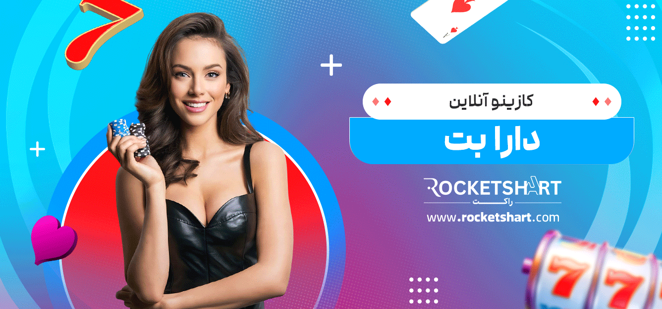 کازینو-آنلاین-دارا-بت