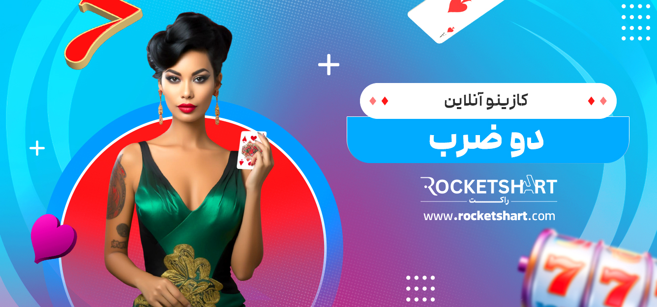کازینو آنلاین دو ضرب