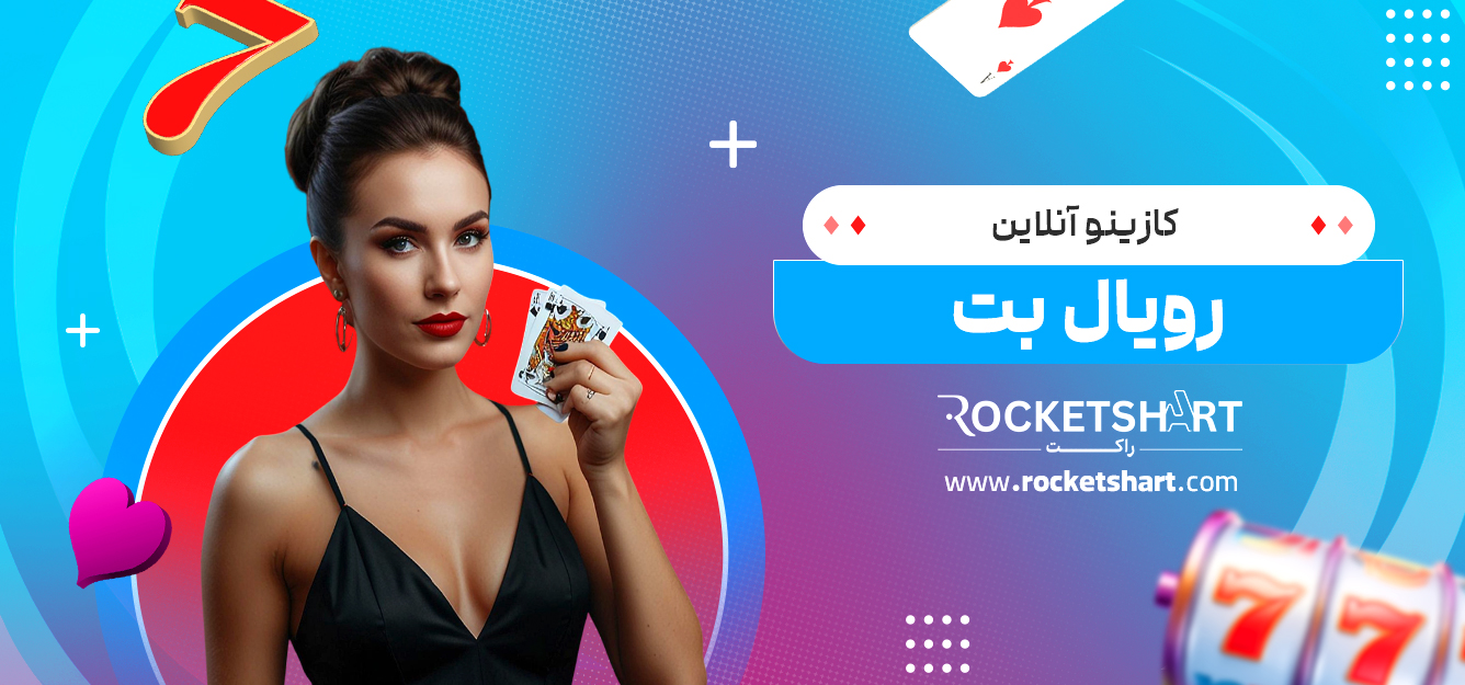 کازینو آنلاین رویال بت