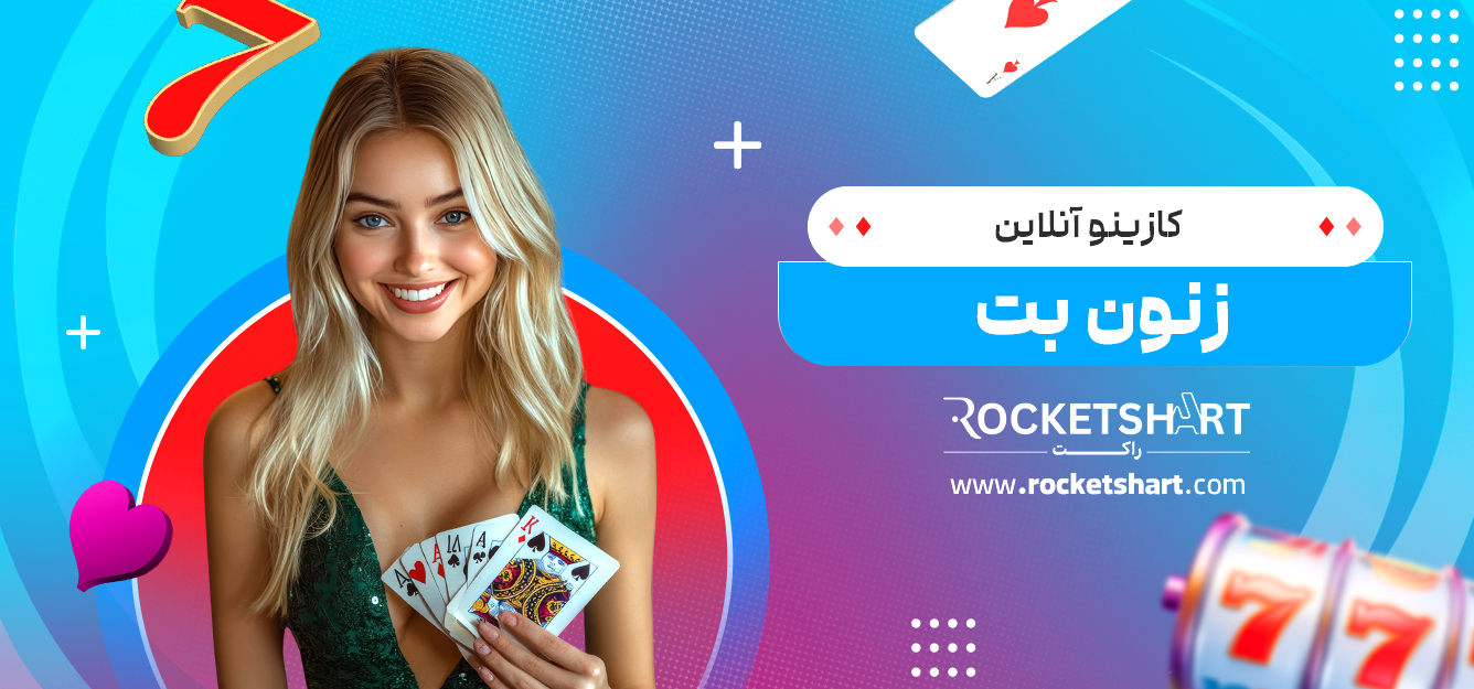 کازینو آنلاین زنون بت